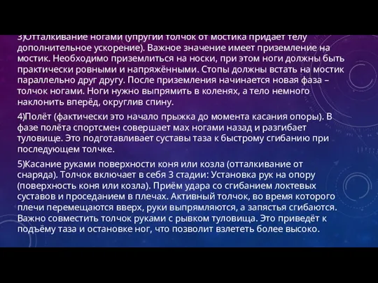 3)Отталкивание ногами (упругий толчок от мостика придает телу дополнительное ускорение). Важное