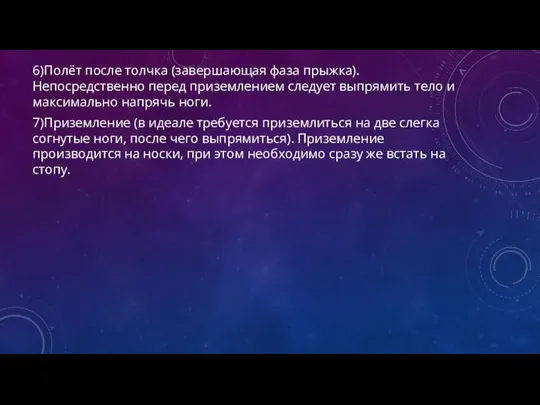 6)Полёт после толчка (завершающая фаза прыжка). Непосредственно перед приземлением следует выпрямить