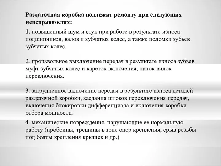 Раздаточная коробка подлежит ремонту при следующих неисправностях: 1. повышенный шум и