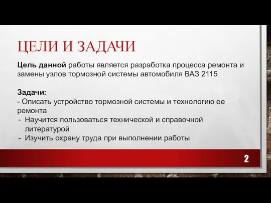 ЦЕЛИ И ЗАДАЧИ Цель данной работы является разработка процесса ремонта и