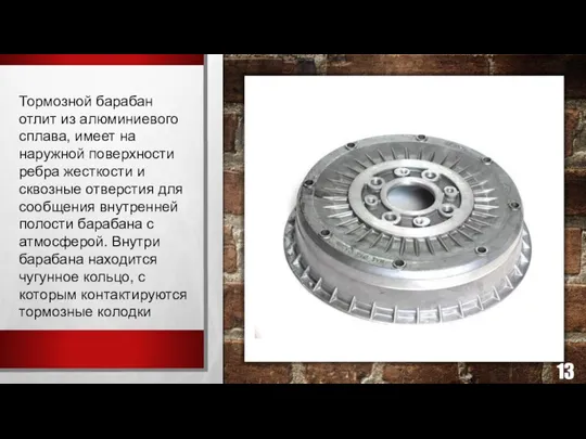 Тормозной барабан отлит из алюминиевого сплава, имеет на наружной поверхности ребра