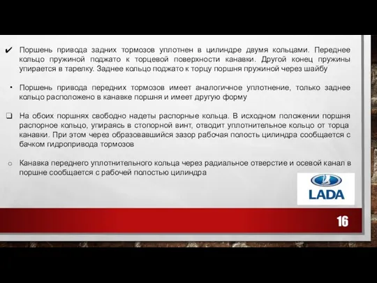 Поршень привода задних тормозов уплотнен в цилиндре двумя кольцами. Переднее кольцо