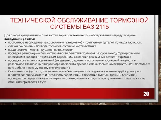 ТЕХНИЧЕСКОЙ ОБСЛУЖИВАНИЕ ТОРМОЗНОЙ СИСТЕМЫ ВАЗ 2115 Для предотвращения неисправностей тормозов техническим