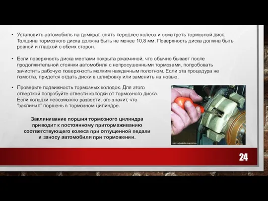 Установить автомобиль на домкрат, снять переднее колесо и осмотреть тормозной диск.