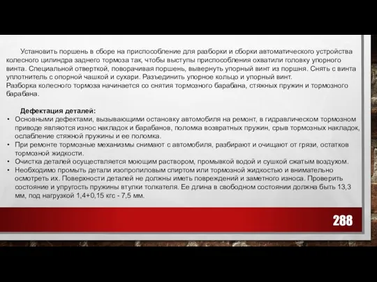 Установить поршень в сборе на приспособление для разборки и сборки автоматического