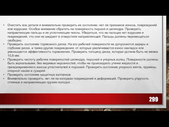 Очистить все детали и внимательно проверить их состояние: нет ли признаков