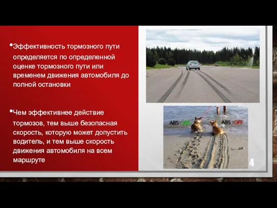 Эффективность тормозного пути определяется по определенной оценке тормозного пути или временем