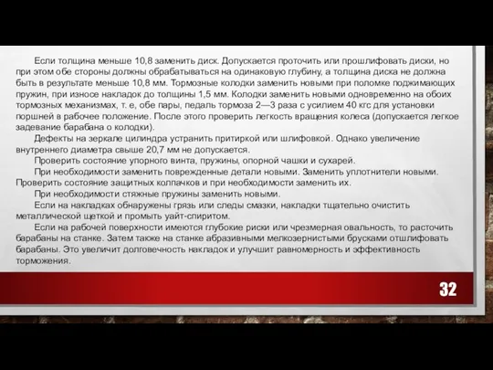 Если толщина меньше 10,8 заменить диск. Допускается проточить или прошлифовать диски,