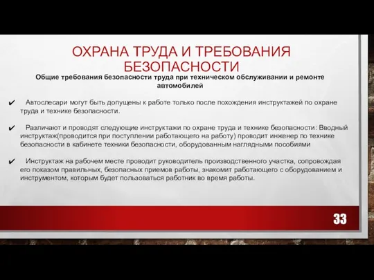 ОХРАНА ТРУДА И ТРЕБОВАНИЯ БЕЗОПАСНОСТИ Общие требования безопасности труда при техническом