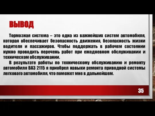 ВЫВОД Тормозная система – это одна из важнейших систем автомобиля, которая