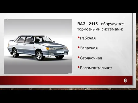 ВАЗ 2115 оборудуется тормозными системами: Рабочая Запасная Стояночная Вспомогательная 6