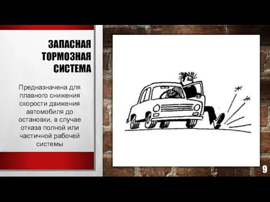 ЗАПАСНАЯ ТОРМОЗНАЯ СИСТЕМА Предназначена для плавного снижения скорости движения автомобиля до