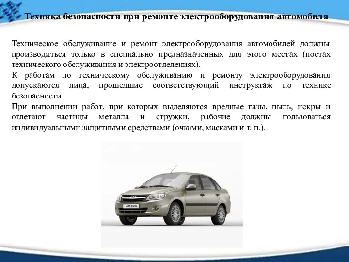 Техника безопасности при ремонте электрооборудования автомобиля Техническое обслуживание и ремонт электрооборудования