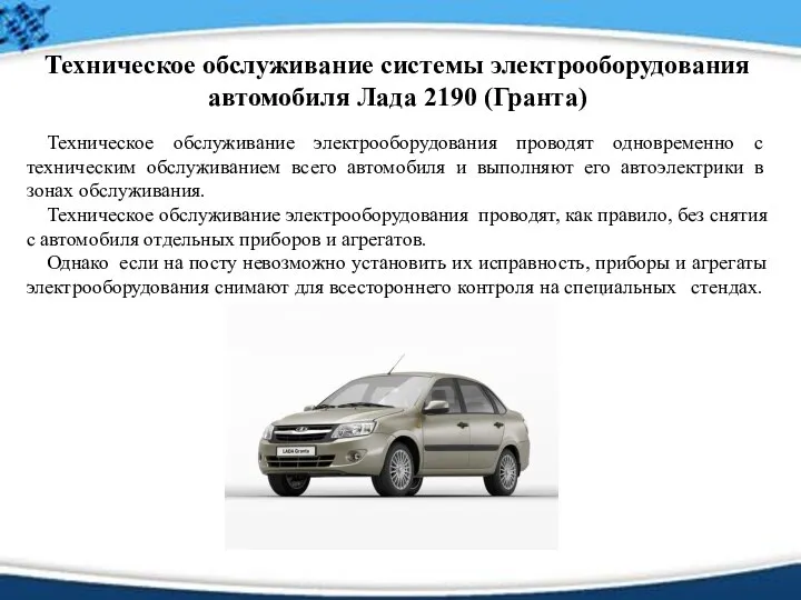 Техническое обслуживание системы электрооборудования автомобиля Лада 2190 (Гранта) Техническое обслуживание электрооборудования