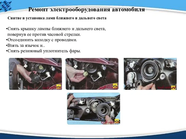 Ремонт электрооборудования автомобиля Снятие и установка ламп ближнего и дальнего света