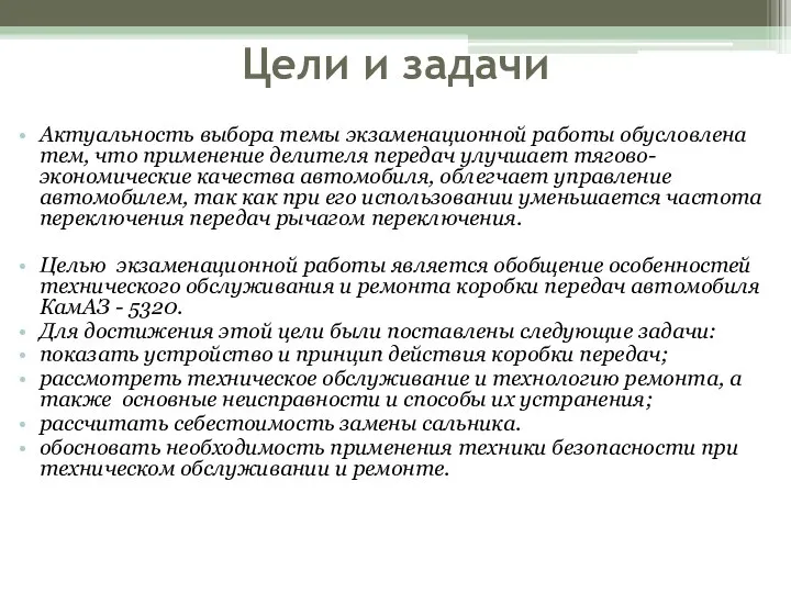 Цели и задачи Актуальность выбора темы экзаменационной работы обусловлена тем, что