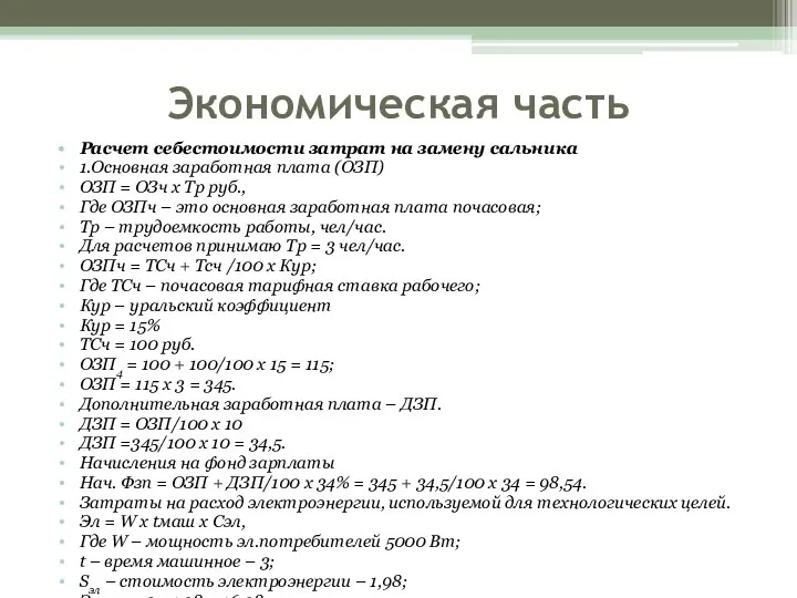 Экономическая часть Расчет себестоимости затрат на замену сальника 1.Основная заработная плата