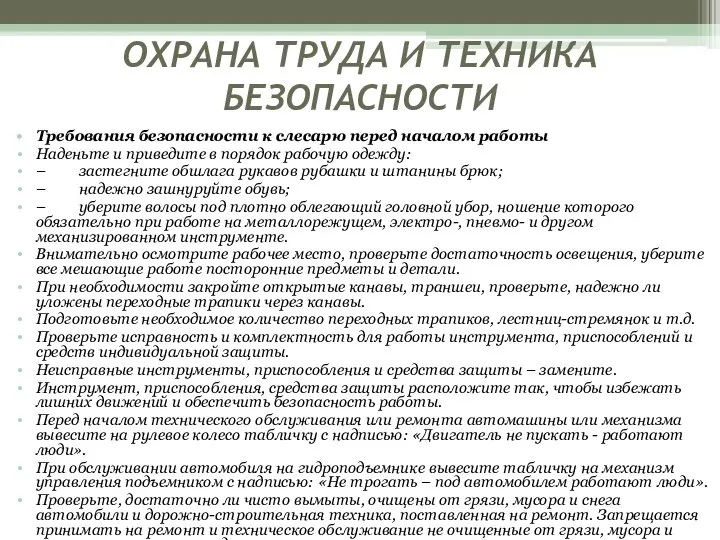 ОХРАНА ТРУДА И ТЕХНИКА БЕЗОПАСНОСТИ Требования безопасности к слесарю перед началом