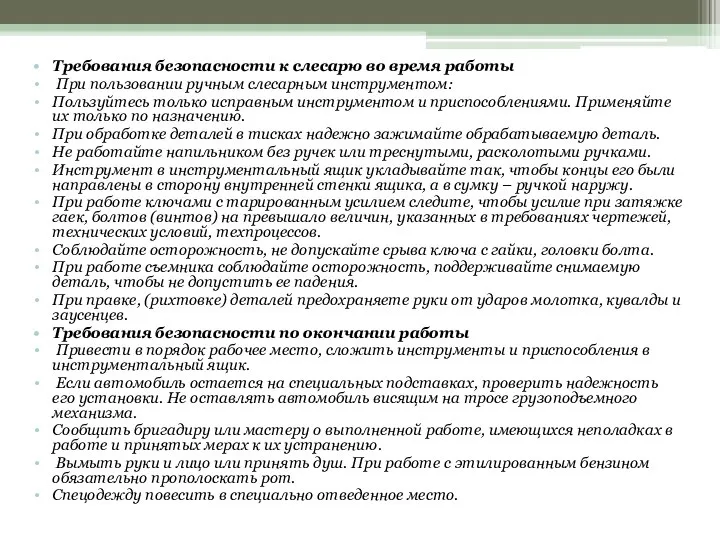 Требования безопасности к слесарю во время работы При пользовании ручным слесарным