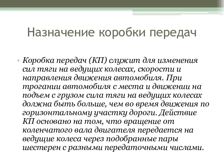 Назначение коробки передач Коробка передач (КП) служит для изменения сил тяги