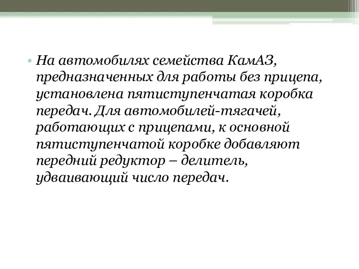 На автомобилях семейства КамАЗ, предназначенных для работы без прицепа, установлена пятиступенчатая