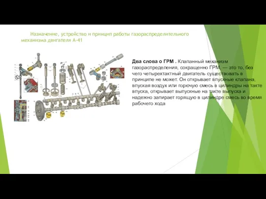 Назначение, устройство и принцип работы газораспределительного механизма двигателя А-41о и принцип