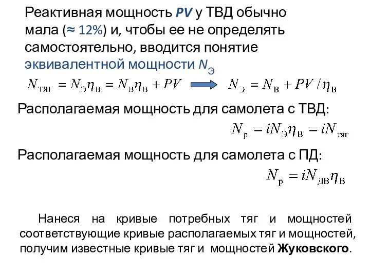 Реактивная мощность PV у ТВД обычно мала (≈ 12%) и, чтобы