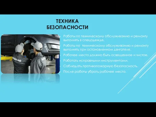 ТЕХНИКА БЕЗОПАСНОСТИ Работы по техническому обслуживанию и ремонту выполнять в спецодежде.