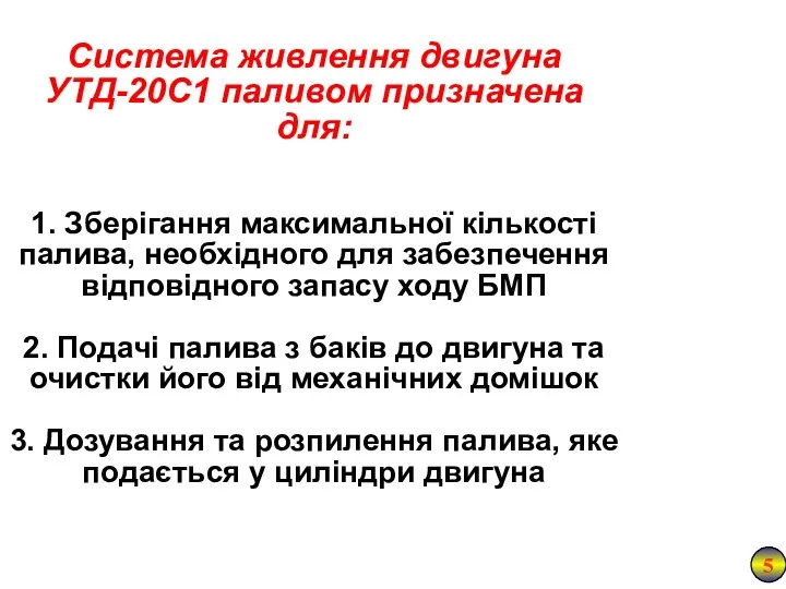 Система живлення двигуна УТД-20С1 паливом призначена для: 1. Зберігання максимальної кількості