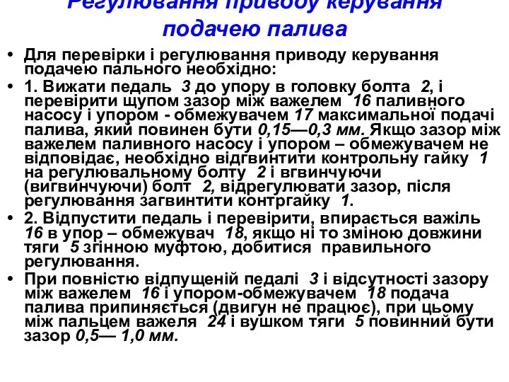 Регулювання приводу керування подачею палива Для перевірки і регулювання приводу керування