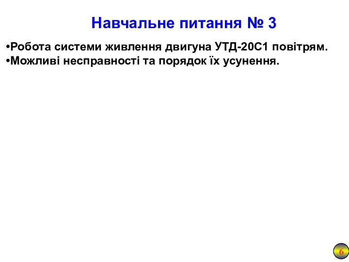 Навчальне питання № 3 6 Робота системи живлення двигуна УТД-20С1 повітрям.