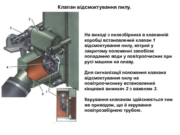 Клапан відсмоктування пилу. На виході з пилезбірника в клапанній коробці встановлений