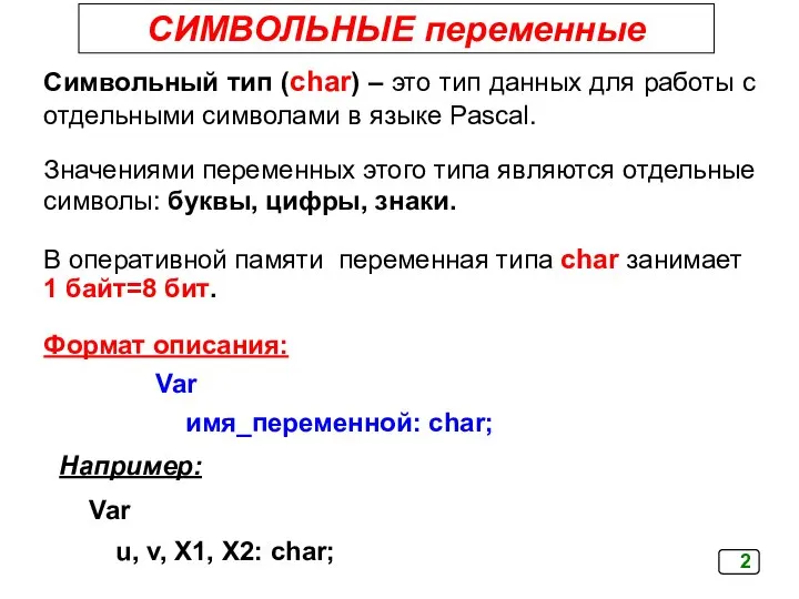 СИМВОЛЬНЫЕ переменные Символьный тип (сhar) – это тип данных для работы