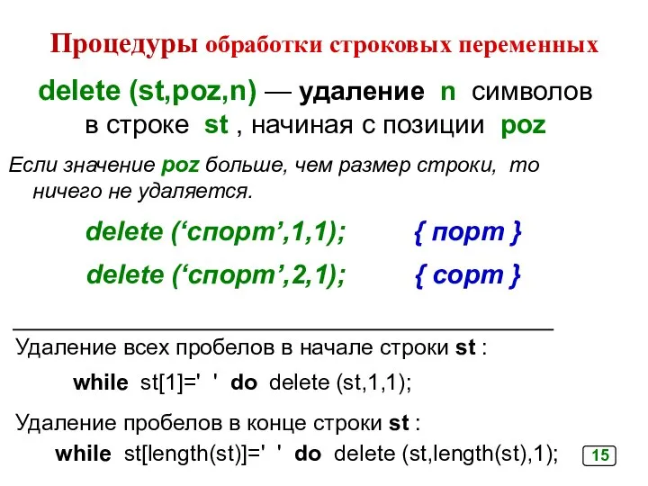 Процедуры обработки строковых переменных delete (st,poz,n) — удаление n символов в