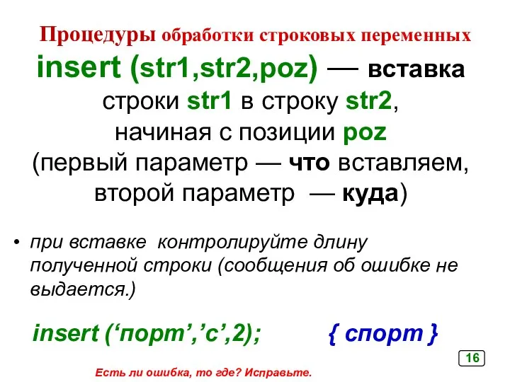 insert (str1,str2,poz) — вставка строки str1 в строку str2, начиная с