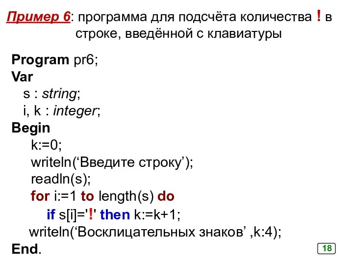 Program pr6; Var s : string; i, k : integer; Begin