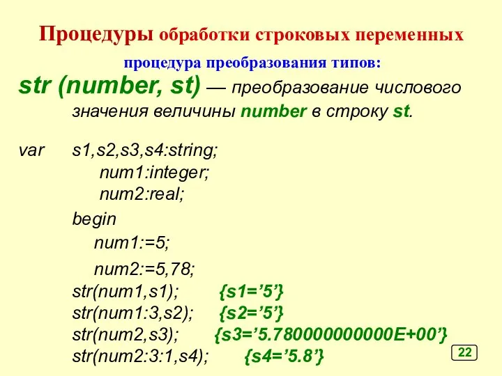 процедура преобразования типов: str (number, st) — преобразование числового значения величины
