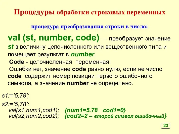 val (st, number, code) — преобразует значение st в величину целочисленного