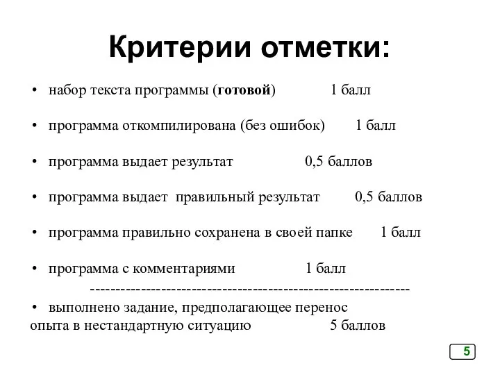 Критерии отметки: набор текста программы (готовой) 1 балл программа откомпилирована (без