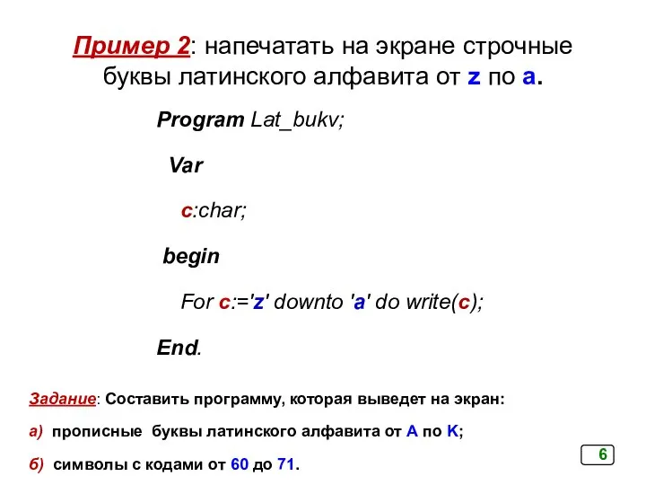 Пример 2: напечатать на экране строчные буквы латинского алфавита от z