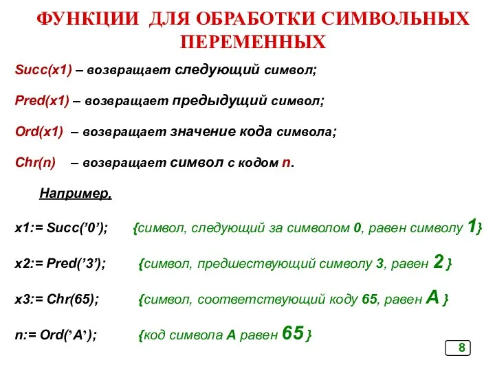 Succ(x1) – возвращает следующий символ; Pred(x1) – возвращает предыдущий символ; Ord(x1)