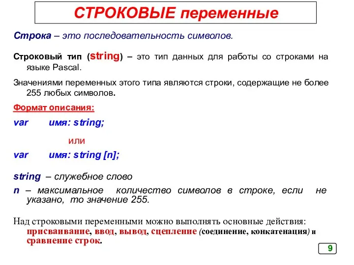 Строка – это последовательность символов. Строковый тип (string) – это тип