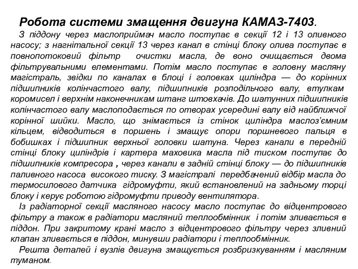 Робота системи змащення двигуна КАМАЗ-7403. З піддону через маслоприймач масло поступає