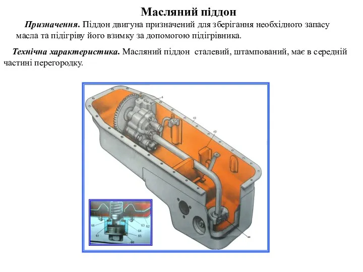 Масляний піддон Призначення. Піддон двигуна призначений для зберігання необхідного запасу масла