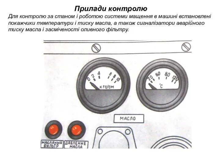 Прилади контролю Для контролю за станом і роботою системи мащення в