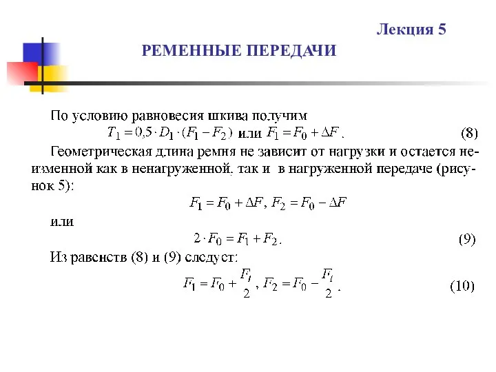 РЕМЕННЫЕ ПЕРЕДАЧИ Лекция 5