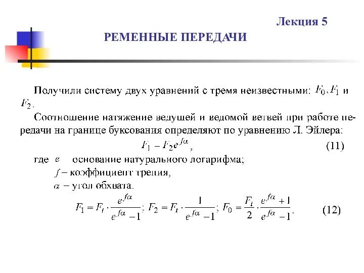 РЕМЕННЫЕ ПЕРЕДАЧИ Лекция 5