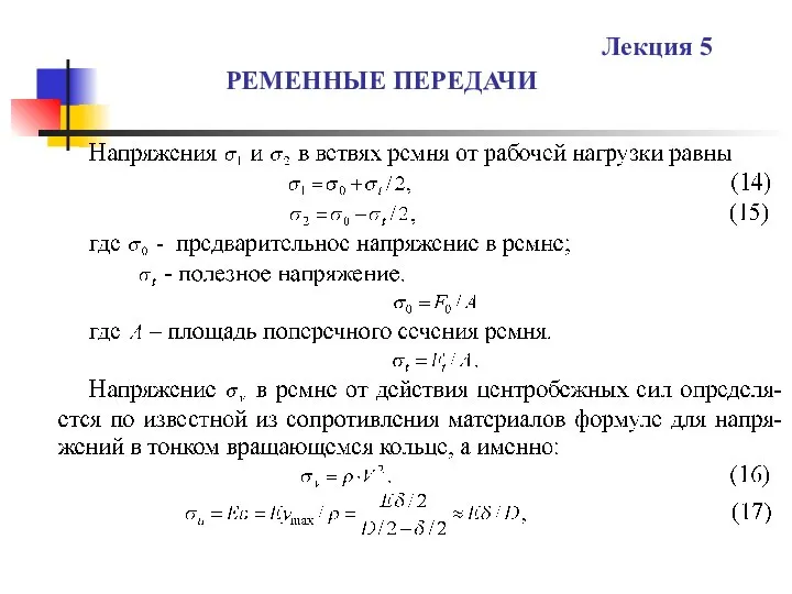 РЕМЕННЫЕ ПЕРЕДАЧИ Лекция 5