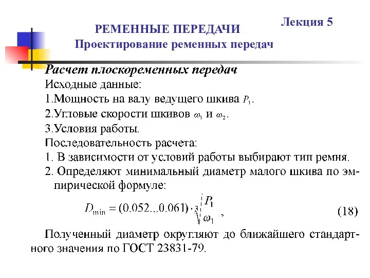 РЕМЕННЫЕ ПЕРЕДАЧИ Проектирование ременных передач Лекция 5