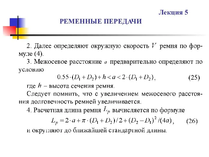 РЕМЕННЫЕ ПЕРЕДАЧИ Лекция 5